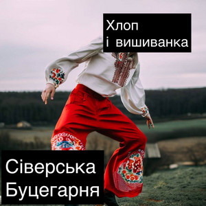 Хлоп і вишиванка