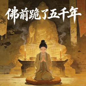 佛前跪了五千年 (女版)