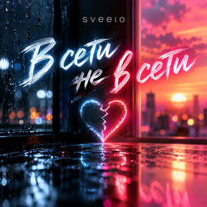 В сети не в сети by sveelo