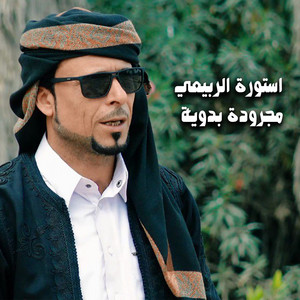 مجرودة بدوية by استورة الربيعي