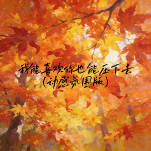 我能喜欢你也能压下去 (动感氛围版)
