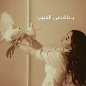 Mazij - يصافحني الحبيب