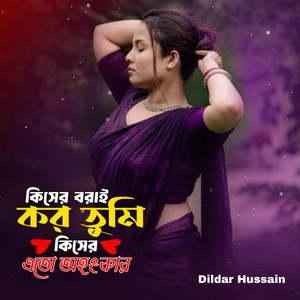 Dildar Hussain - কিসের বরাই কর তুমি কিসের এতো অহংকার