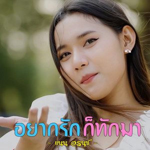 อยากรักก็ทักมา by แนน อรนุช