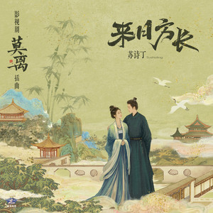 来日方长 (《莫离》影视剧插曲) by 蘇詩丁