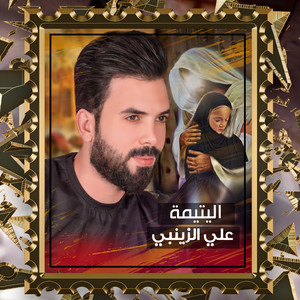 اليتيمة by علي الزينبي