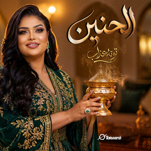 الحنين by توتة عذاب