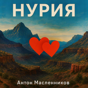 Нурия