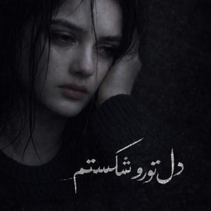 دل تورو شکستم - ریمیکس غمگین عاشقانه by ریمیکس ایرانی