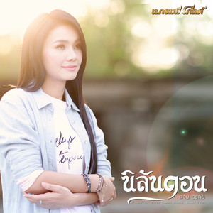 Tai Orathai - นิลันดอน (เวอร์ชั่นร้องเดี่ยว)