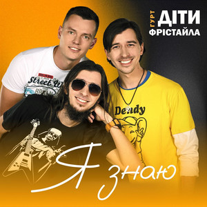 Я знаю by Діти Фрістайла