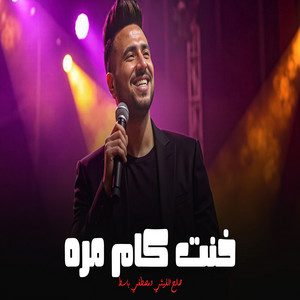 صالح الليثى - خنت كام مره
