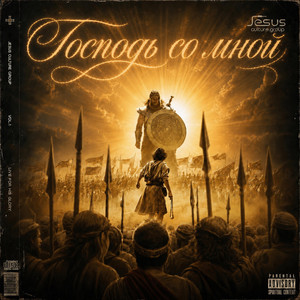 Господь со мной by Jesusculture.group