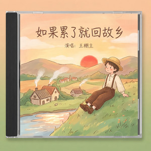 如果累了就回故乡（男声DJ版） by 王虹-王棚主