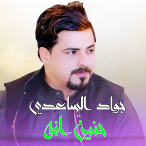 جواد الساعدي - حنين انه
