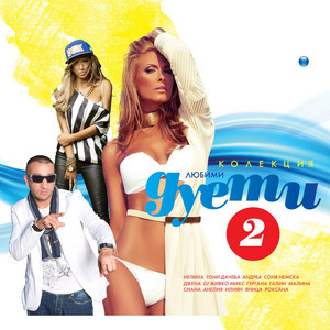 Galin & Gergana - Първичен инстинкт