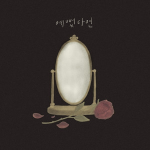 예뻤다면 by Hawon