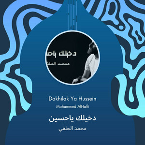 محمد الحلفي - دخيلك ياحسين