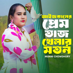 Ajkaler Prem Taj Khelar Moton