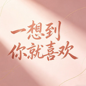 一想到你就喜欢（一看到你就心安） by 摸音笑尉