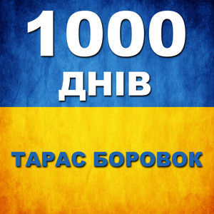 1000 днів