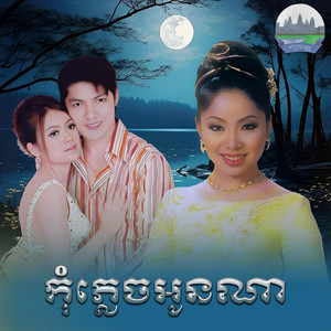 កុំភ្លេច​អូនណា​ by ទូច ស៊ុននិច