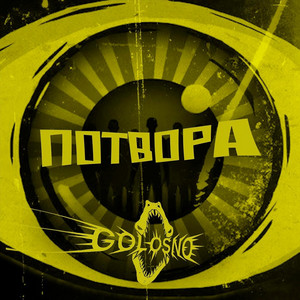 Потвора