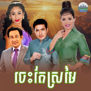 ចេះតែ​ស្រមៃ​ by សន ចរិយា, ហុឹម សុីវន