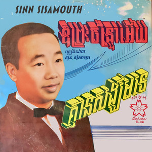 Sinn Sisamouth - ឱព្រះច័ន្ទ្រាអើយ