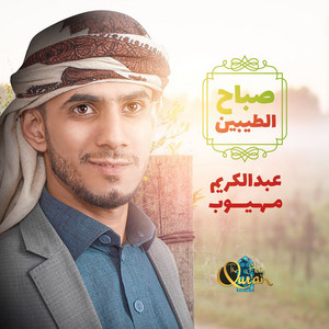 Abdel Karim Mahyoob - Sabah Al Thayeben