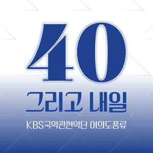 KBS국악관현악단 여의도풍류