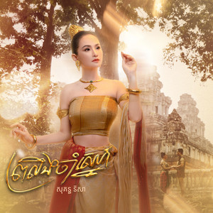 ព្រលឹងចាំស្នេហ៍ by Sokun Nisa, Por Xeang