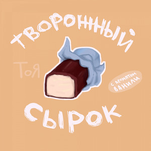 Творожный сырок