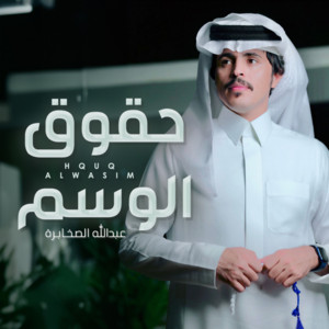 عبدالله الصخابرة - حقوق الوسم