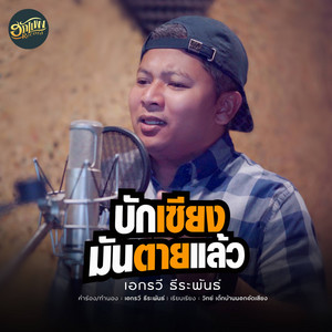 บักเซียงมันตายแล้ว by เอกรวี ธีระพันธ์