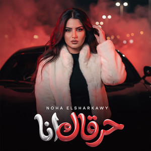 نهي الشرقاوي - حرقاك انا