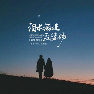 泪水洒进孟婆汤 - 烟嗓男女对唱 by 王超然, 薇哥Vear