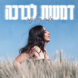 דמעות לברכה by תמר ריילינגר