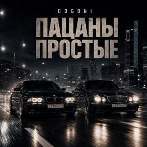 Пацаны простые by Dogoni