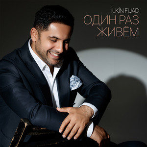 Один раз живём