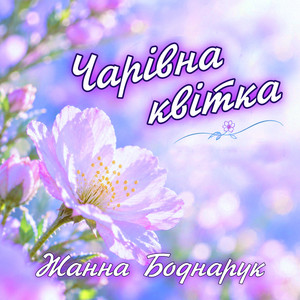 Cover art: Чарівна квітка
