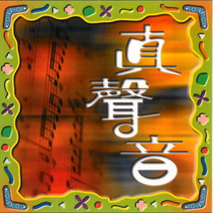 動人情意 by 陳奕楷, 羅旭海, 陳慧珠, 黃維棣, 關承浩, 高佩玲, 王美清, 袁思穎