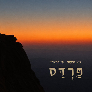 פרדס by גיא גבעתי, פז דמארי