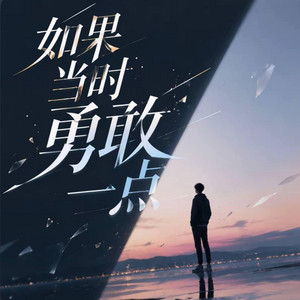 如果当时勇敢一点 ｜R&B｜ by 陈安之-RNB