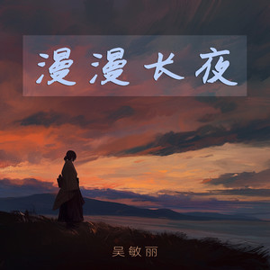 漫漫长夜 by 吴敏丽