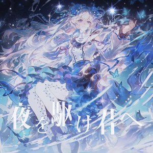夜を駆け君へ by AirliS