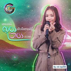 តន់ ចន្ទសីម៉ា - ពេលអត់លុយទើបដឹងថាអត់អីចាយ (Edm)