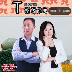 甜蜜的爱 by 飘飘, 冬日暖阳