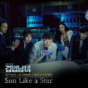 Sun Like a Star by G.URBAN, 윤닭