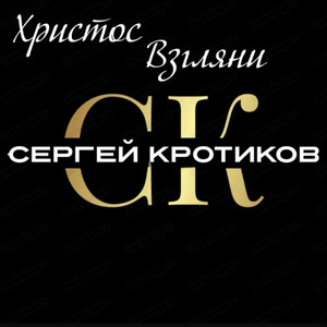 Христос Взгляни by Сергей Кротиков